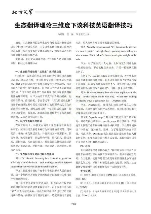 生态翻译理论三维度下谈科技英语翻译技巧