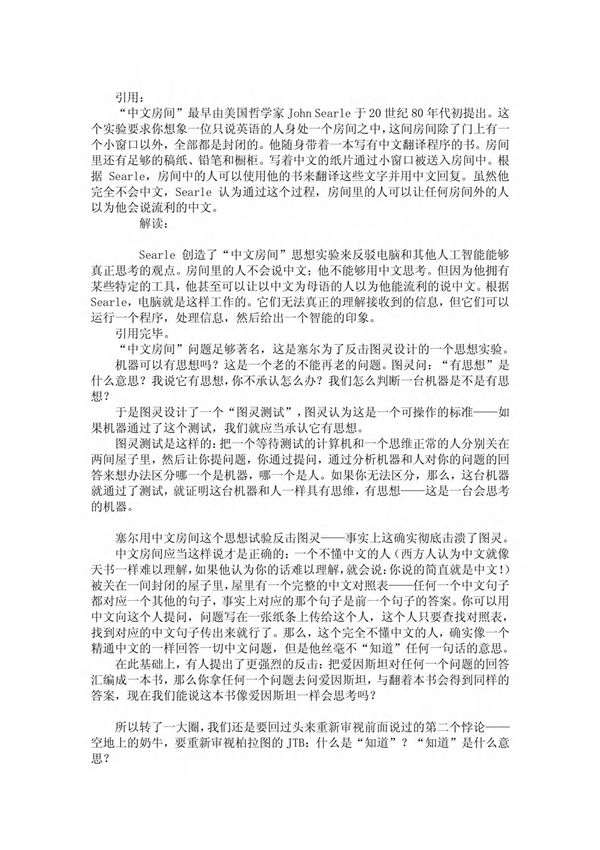 世界十个著名悖论08)中文房间(The Chinese Room)