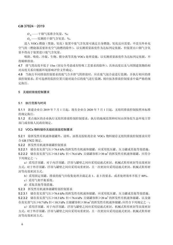 GB 37824-2019 涂料 油墨及胶粘剂工业大气污染物排放标准(下册)