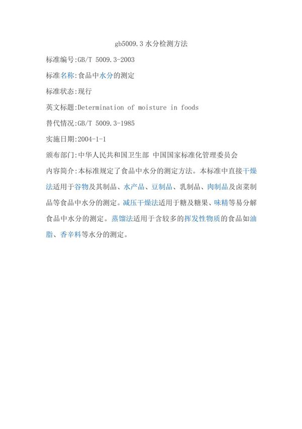 gb5009.3水分检测方法