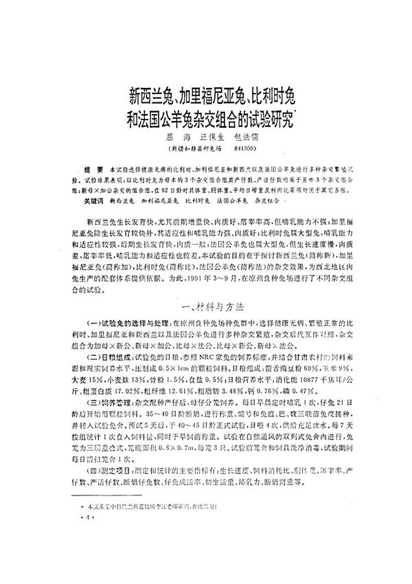 新西兰兔 加里福尼亚兔 比利时兔和法国公羊兔杂交组合的试验研究