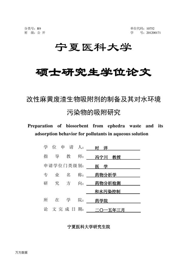 改性麻黄废渣生物吸附剂的制备及其对水环境污染物的吸附研究