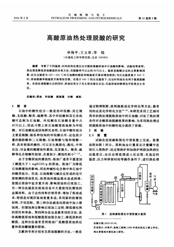 高酸原油热处理脱酸的研究