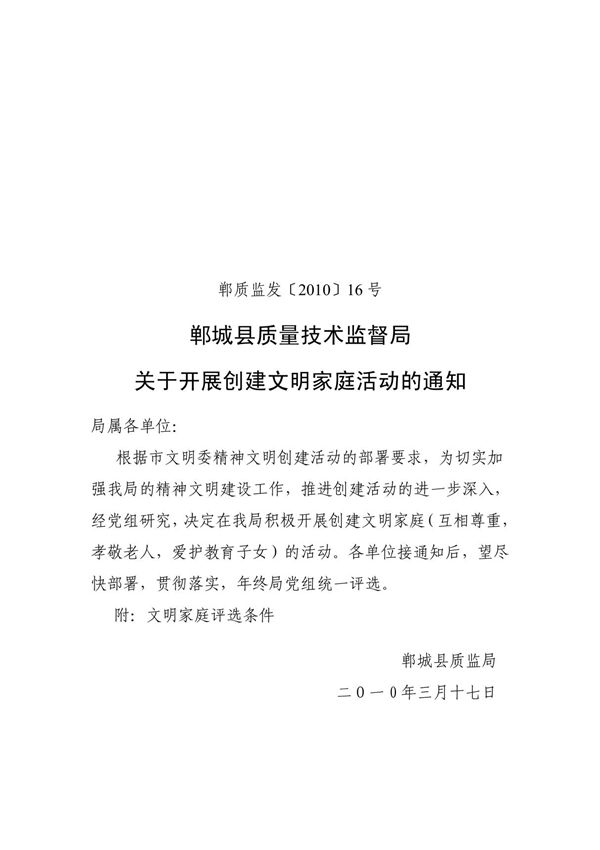 创建文明家庭活动及评选标准