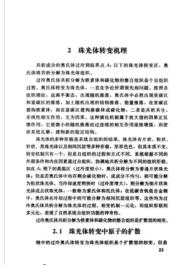 珠光体转变机理