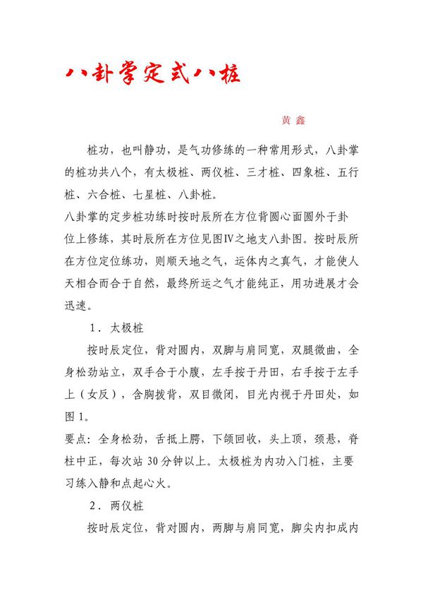 八卦掌定式八桩