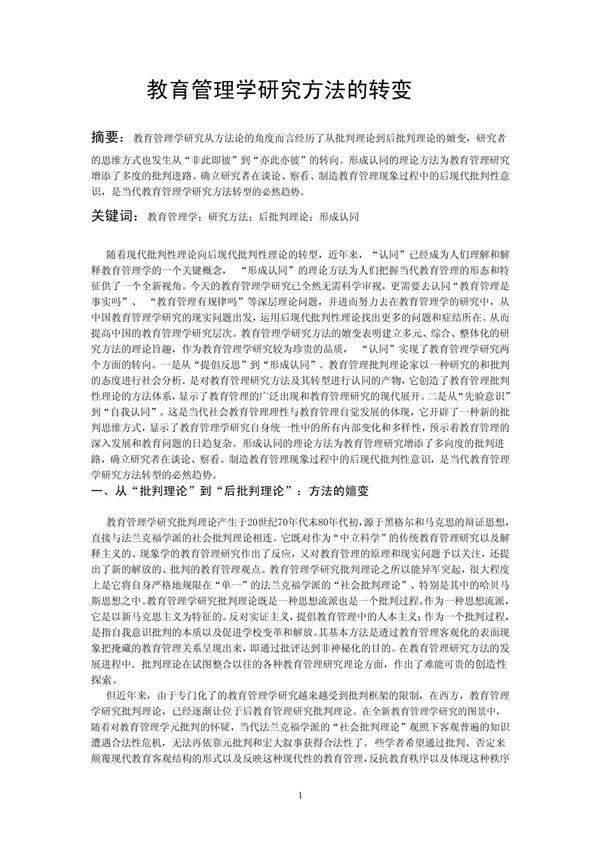 教育管理学研究方法的转变
