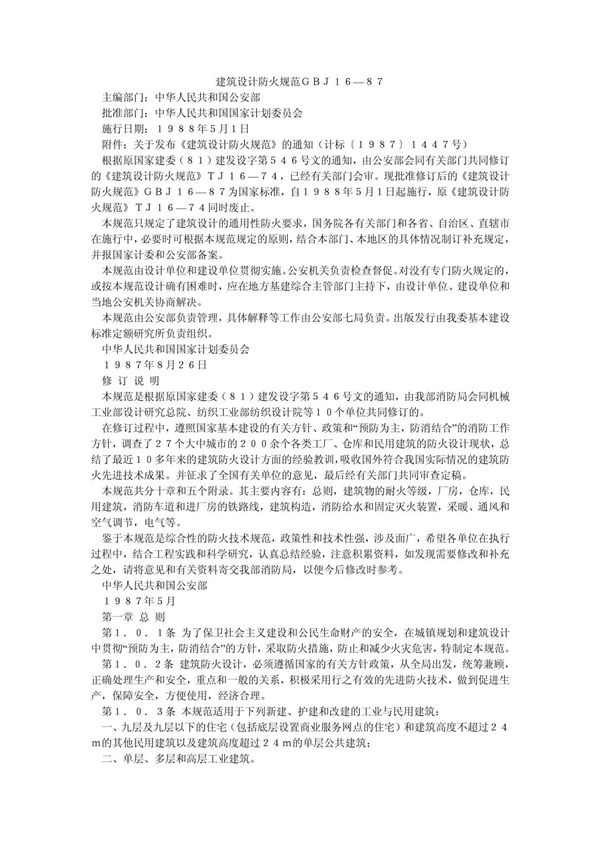 GBJ16-87(建筑设计防火规范)