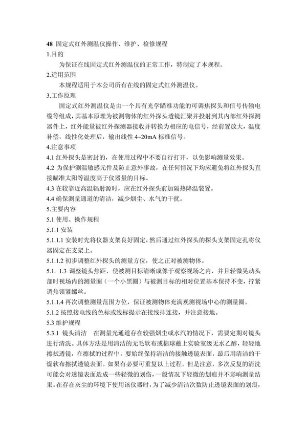 48 固定式红外测温仪操作 维护 检修规程