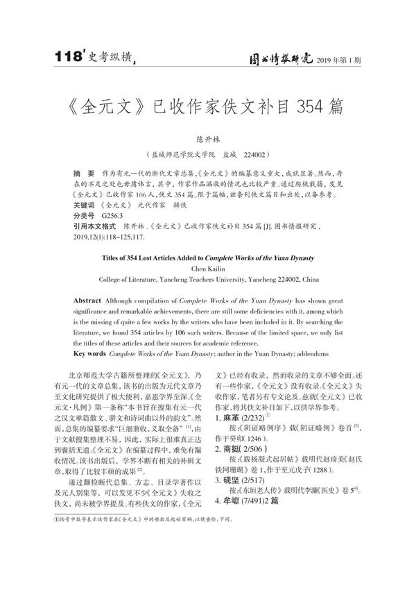 《全元文》已收作家佚文补目354篇