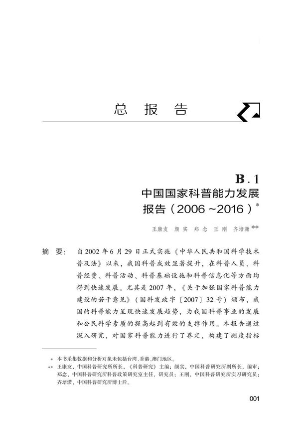 中国国家科普能力发展报告(20062016)