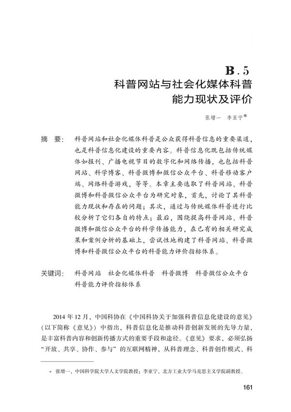 科普网站与社会化媒体科普能力现状及评价