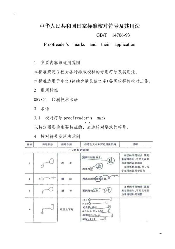中华人民共和国国家标准校对符号及其用法 GAOQS