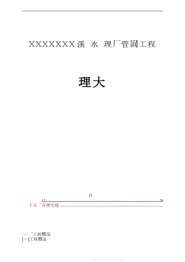 某污水处理厂管网工程监理大纲改