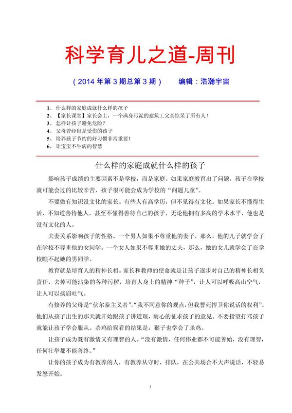 科学育儿之道-周刊(2014年第3期总第3期)编辑 浩瀚宇宙