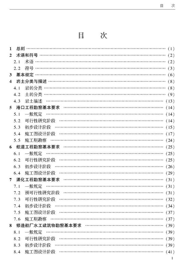 水运工程岩土勘察规范JTS133-2013