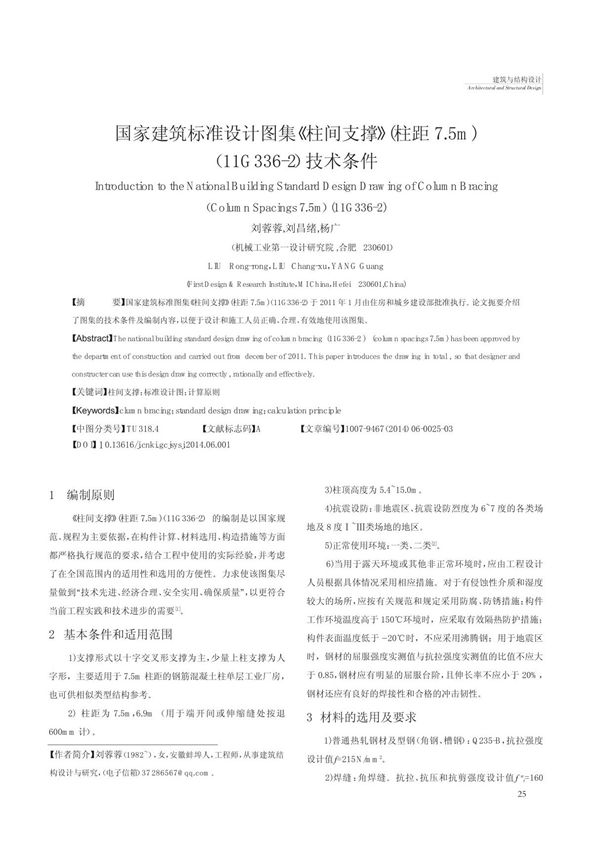 国家建筑标准设计图集《柱间支撑》(柱距7.5m)(11G336-2)技术条件