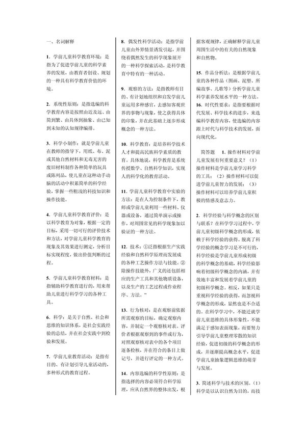 学前儿童科学 简答,名词解释,论述题总复习答案2721492225