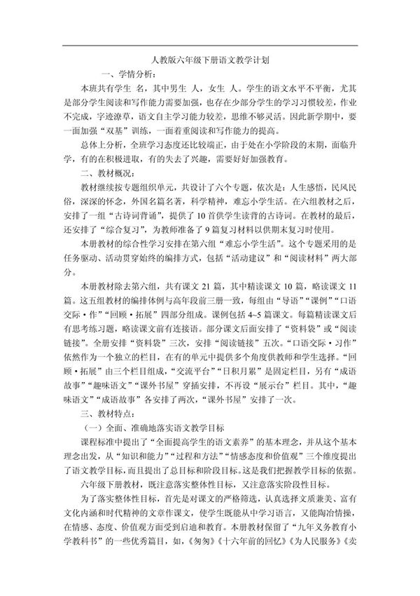 新人教版六年级语文学科下册教学计划