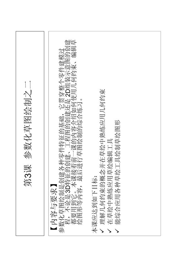 proe5 0实例教程PDF第3课 参数化草图