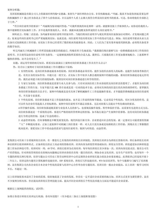 高级企业培训师考试要点案例分析