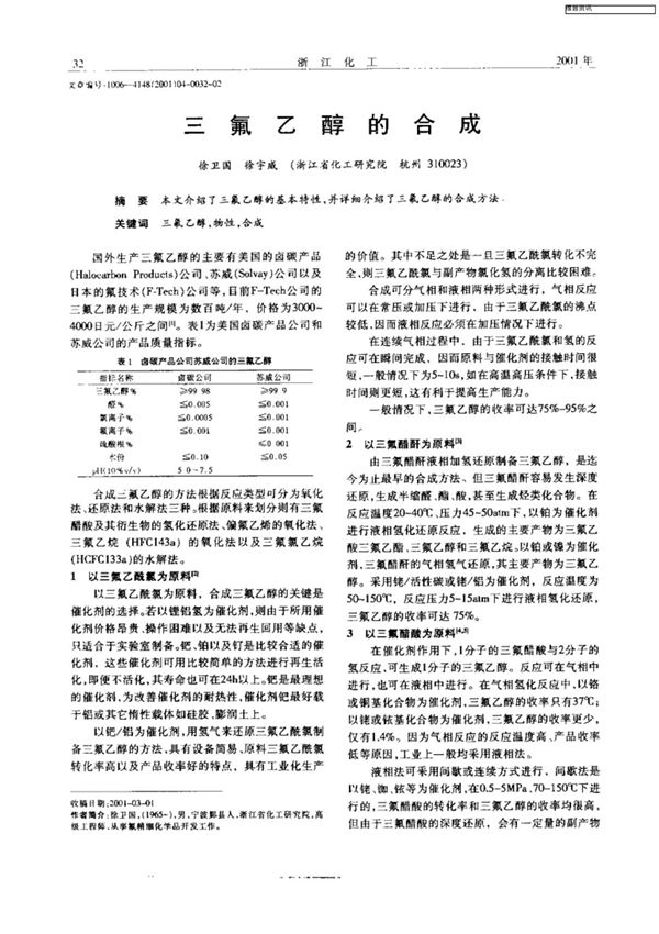 三氟乙醇的合成