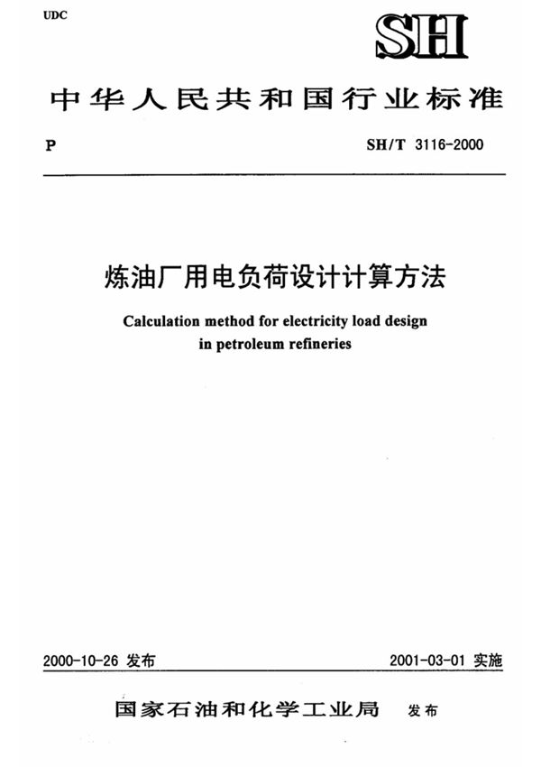 炼油厂用电负荷设计计算方法