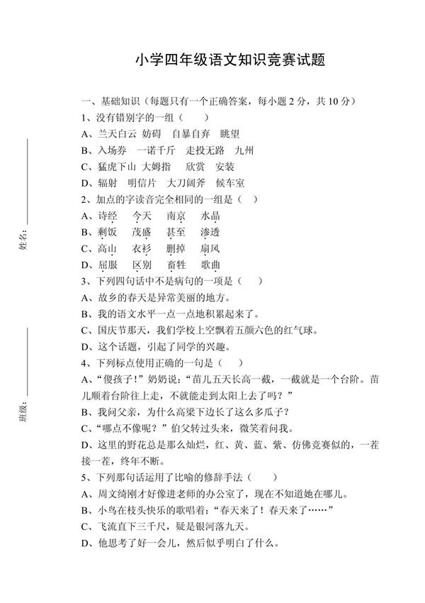 小学四年级语文知识竞赛试题