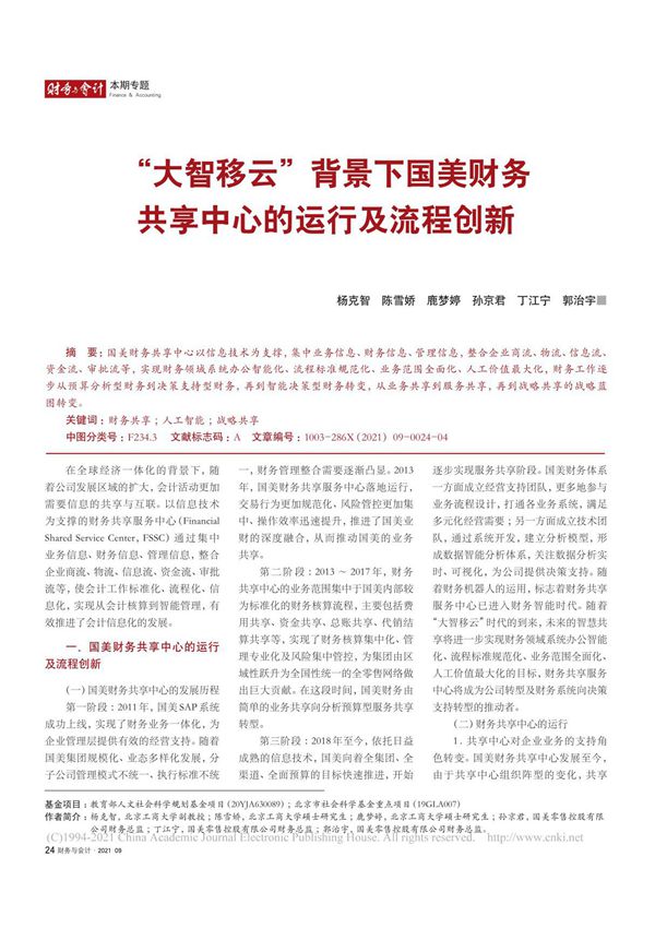 大智移云 背景下国美财务共享中心的运行及流程创新 杨克智