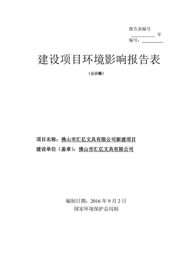 环境影响评价报告公示 佛山市汇亿文具新建佛山市汇亿文具佛山市高明区荷城街道兴环评报告
