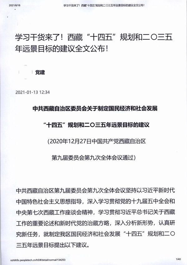 西藏十四五规划及2035远景目标