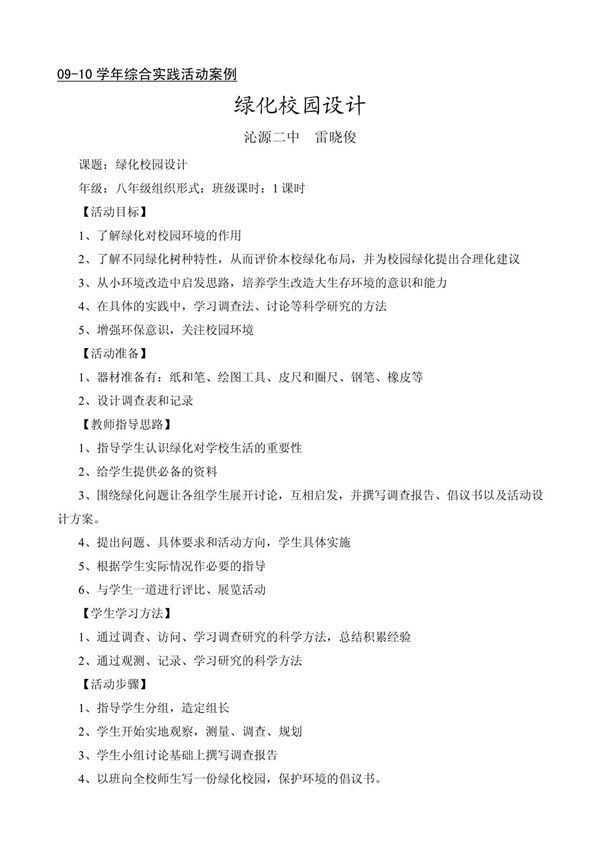 综合实践活动案例4绿化校园设计