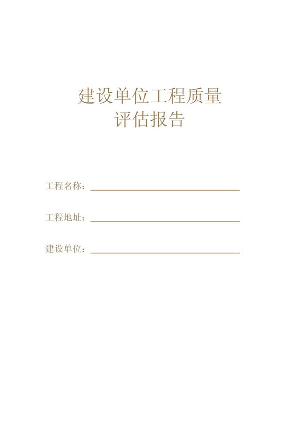 建设单位工程质量评估报告