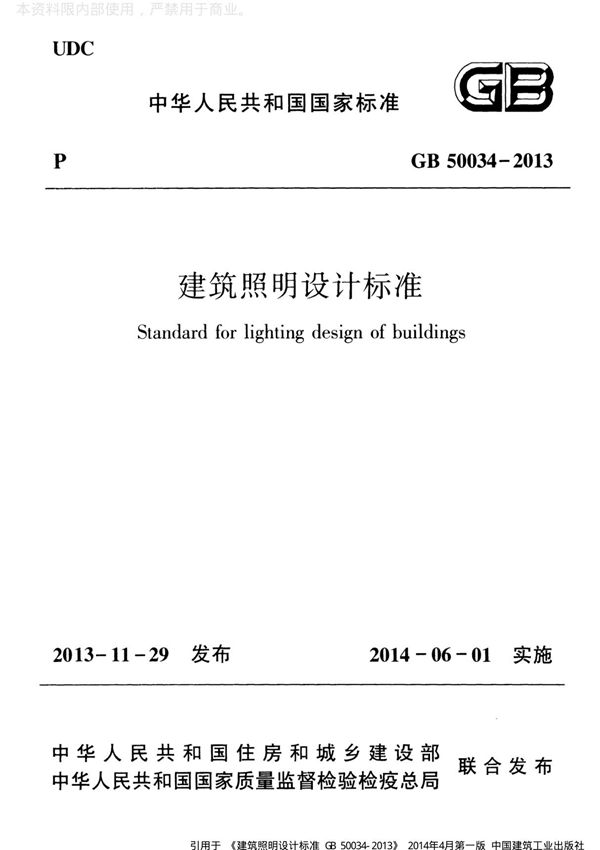 《建筑照明设计标准》GB50034-2013