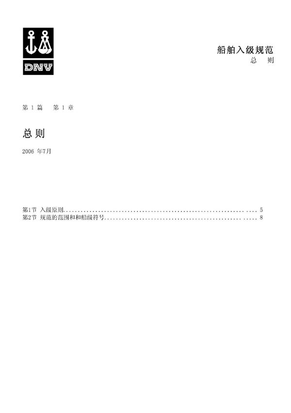 DNV规范中文版