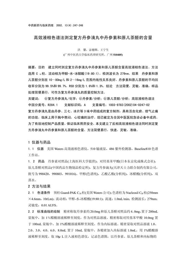 中药新药与临床药理