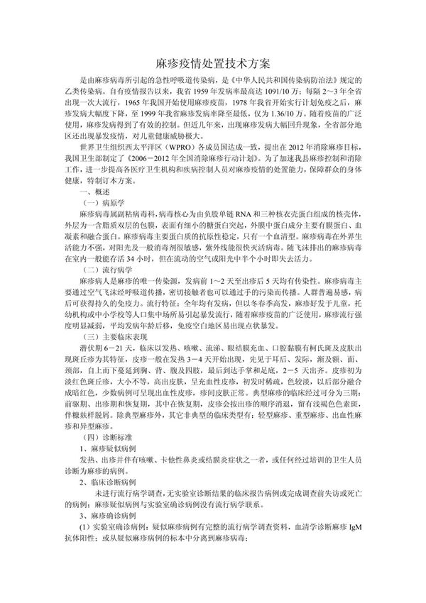 麻疹疫情处置技术方案
