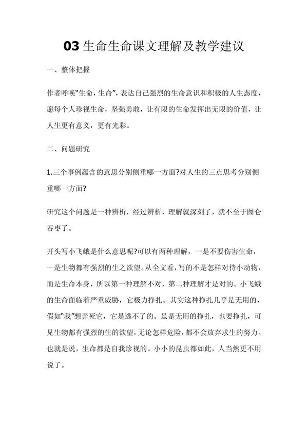 03生命生命课文理解及教学建议