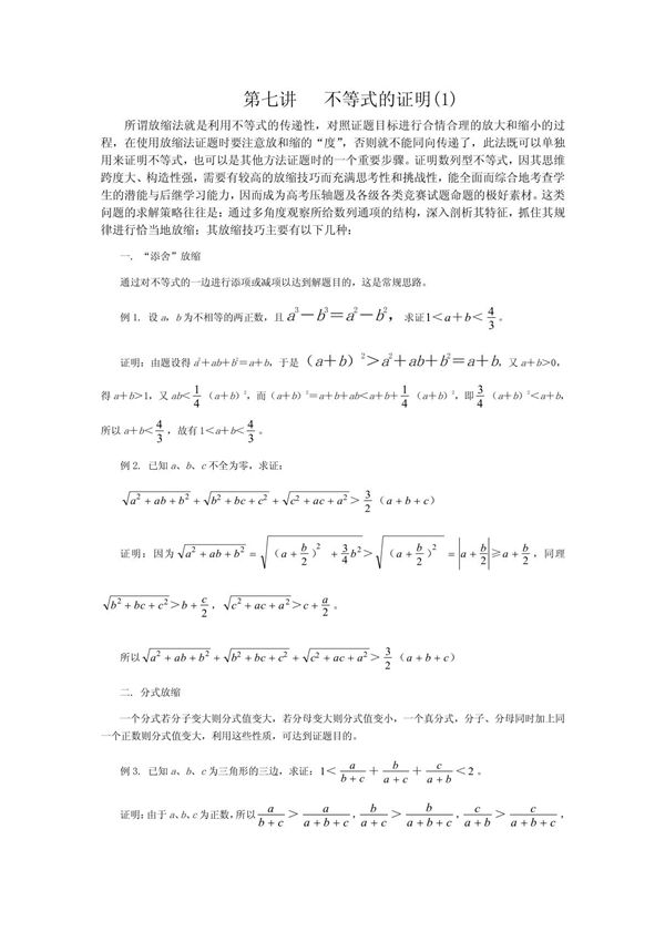 第七讲 不等式的证明(1)