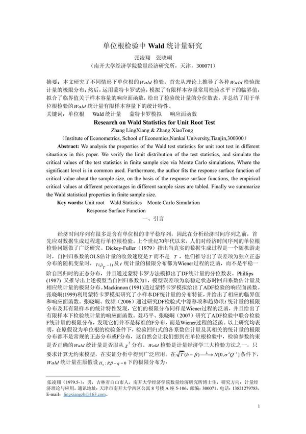 单位根检验中WALD统计量研究