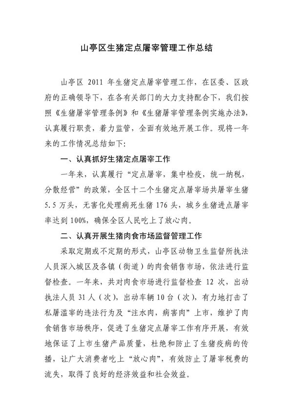 山亭区生猪定点屠宰管理工作总结