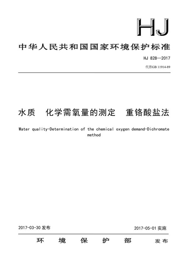 HJ 828-2017 水质 化学需氧量的测定 重铬酸盐法