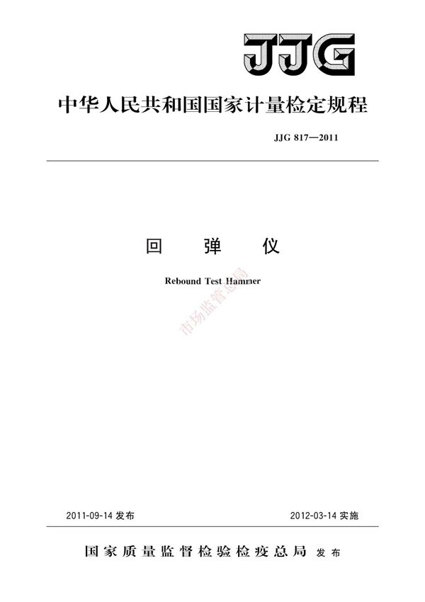 JJG 817-2011回弹仪检定规程