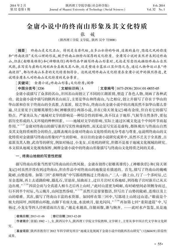 金庸小说中的终南山形象及其文化特质