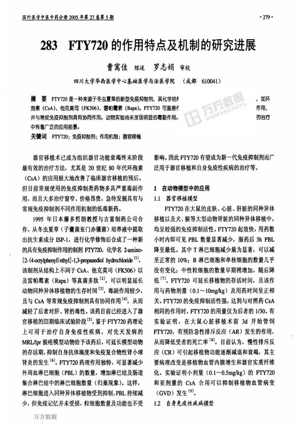 FTY720的作用特点及机制的研究进展