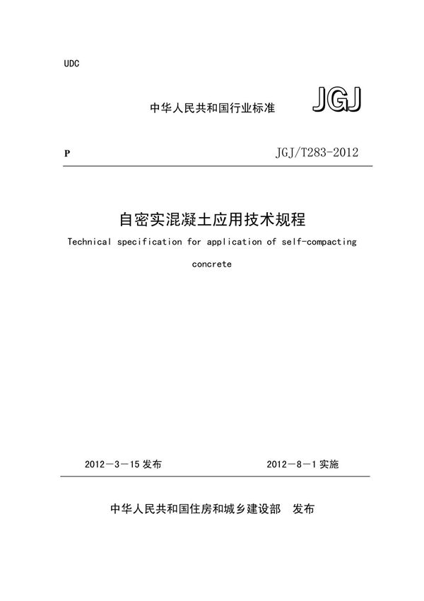 JGJ/T283-2012《自密实混凝土应用技术规程》
