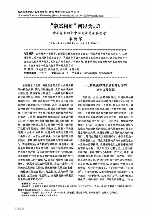 亲属相奸何以为罪对乱伦罪回归中国刑法的深层思考