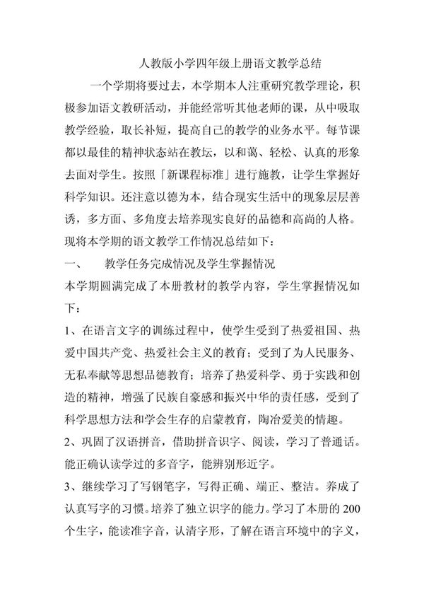 人教版小学四年级上册语文教学总结