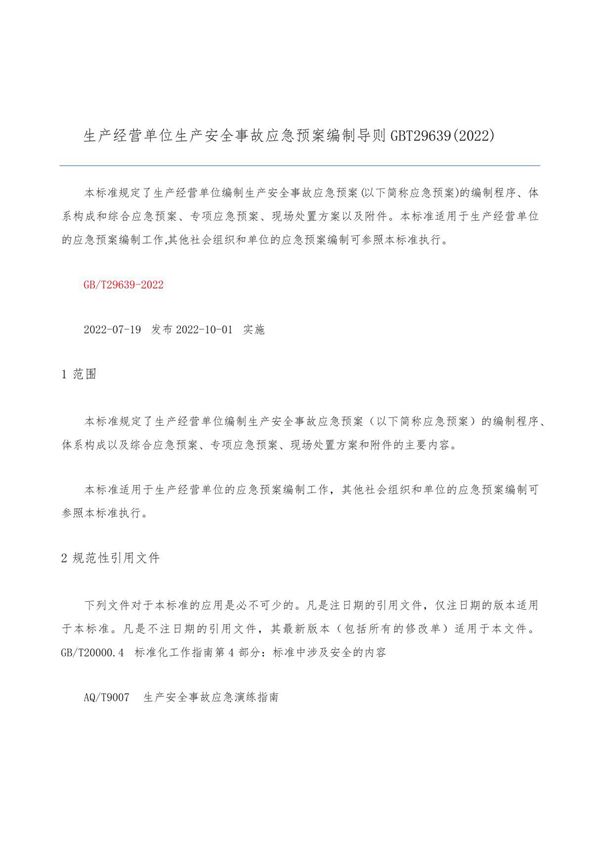 生产经营单位生产安全事故应急预案编制导则GBT29639(2022)