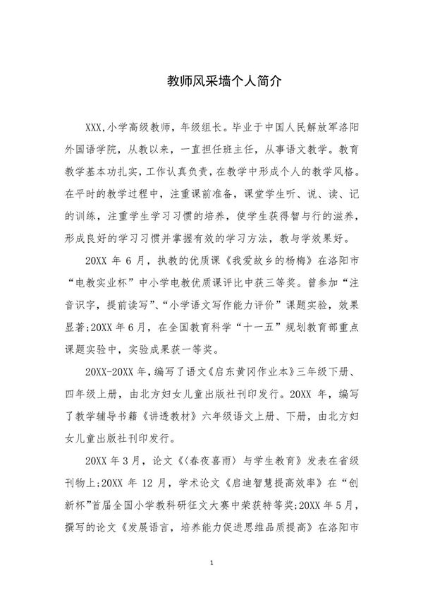 教师风采墙个人简介